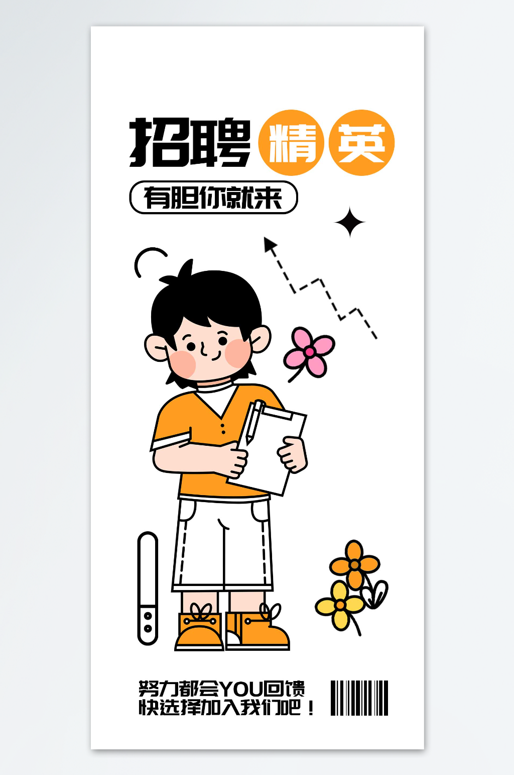 有胆你就来招聘海报素材