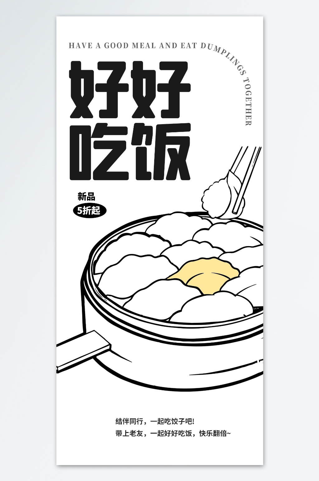 饺子新品五折海报素材