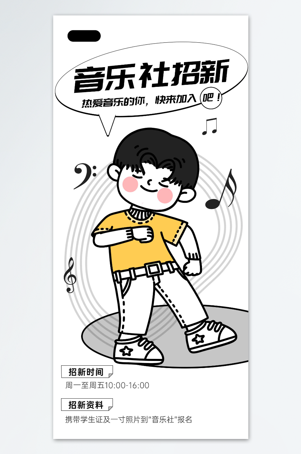 音乐社团招新海报素材