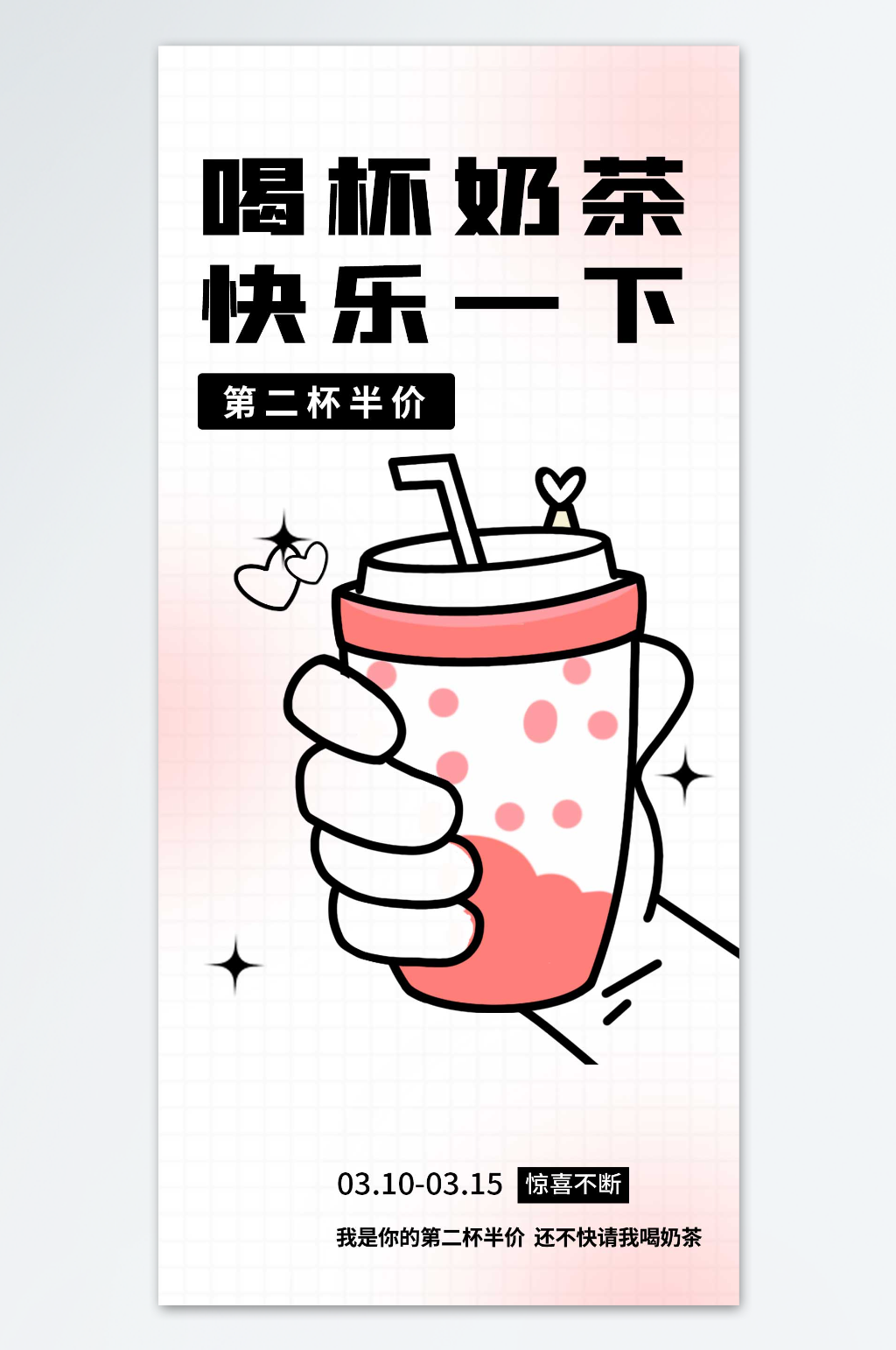 喝杯奶茶快乐一下海报素材