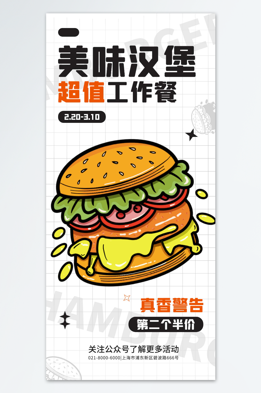 美味汉堡超值工作餐海报素材
