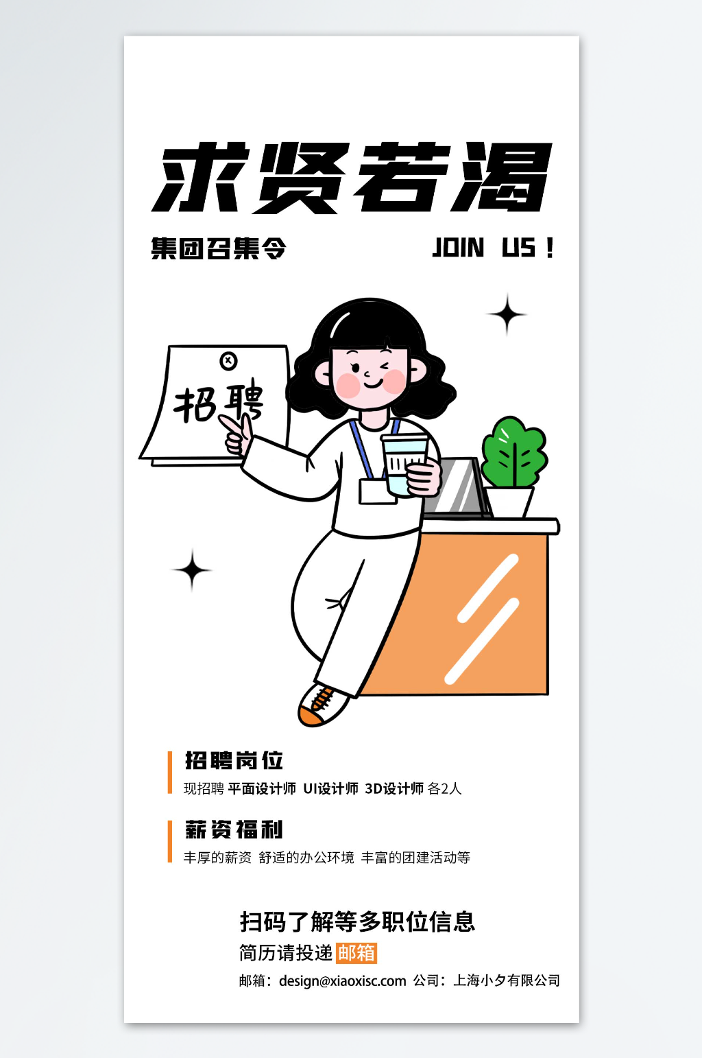 求贤若渴招聘海报素材