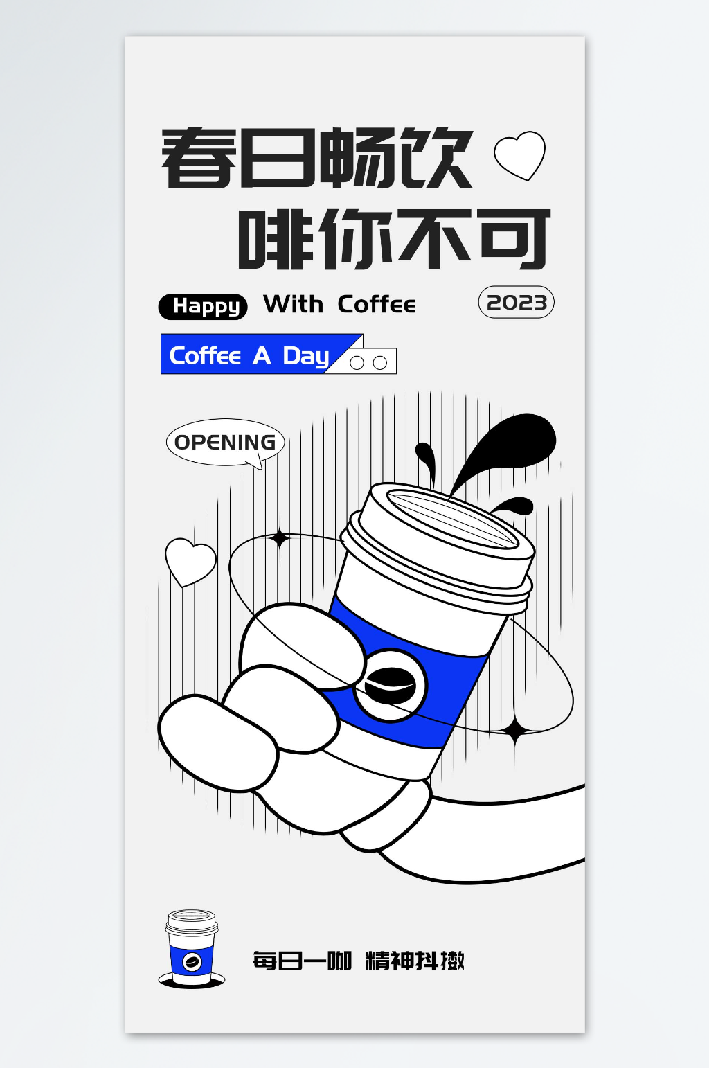 春日畅饮啡你不可海报素材