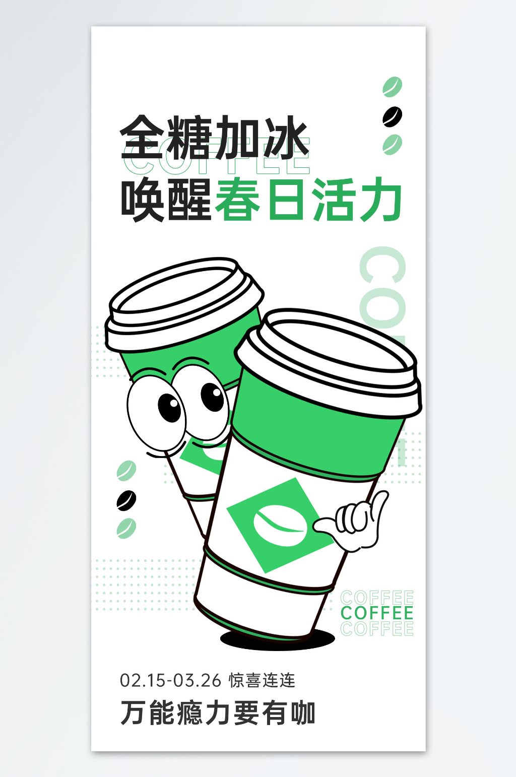 万物瘾力要有咖啡海报素材
