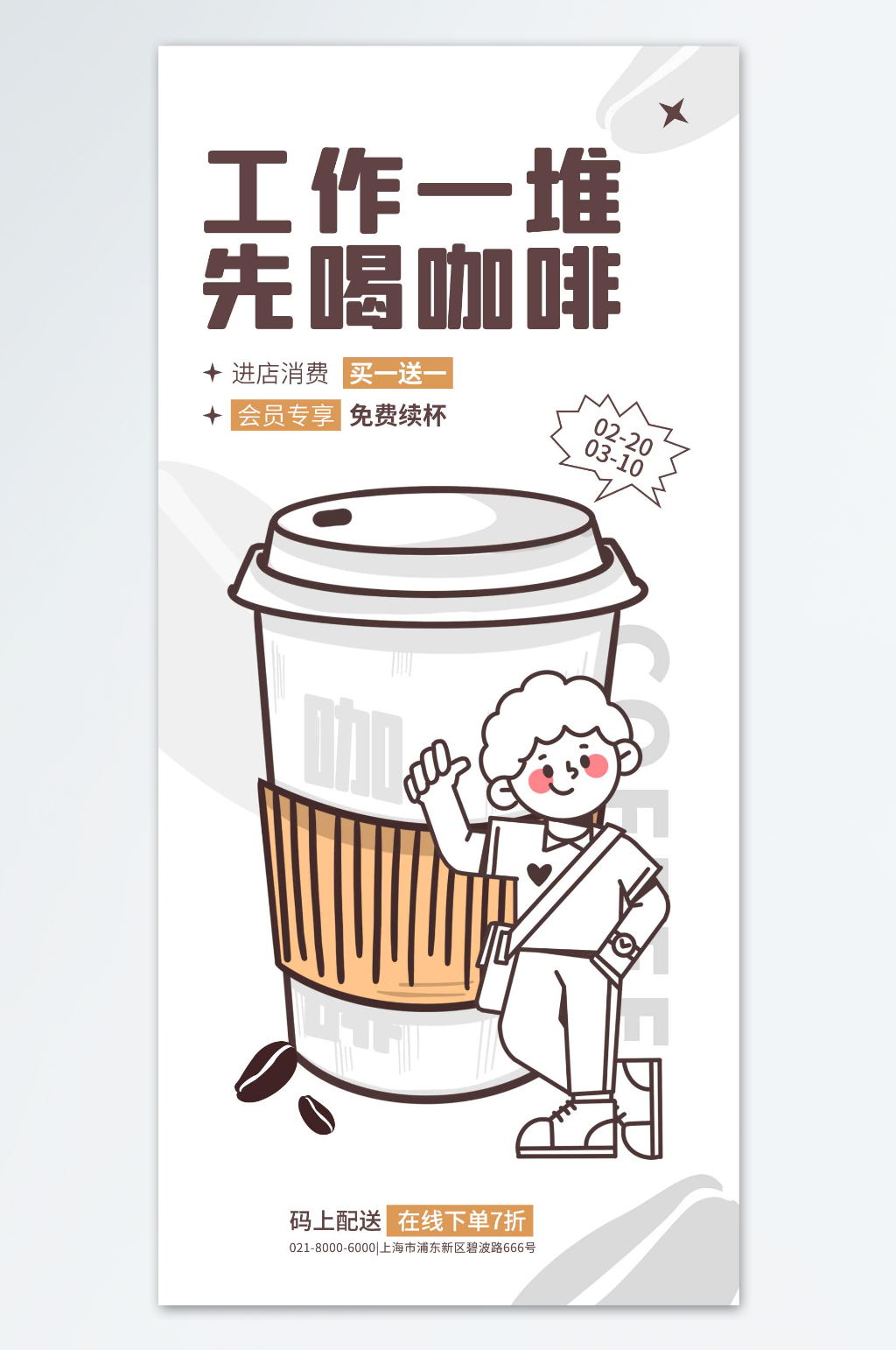 工作一堆来杯咖啡海报素材