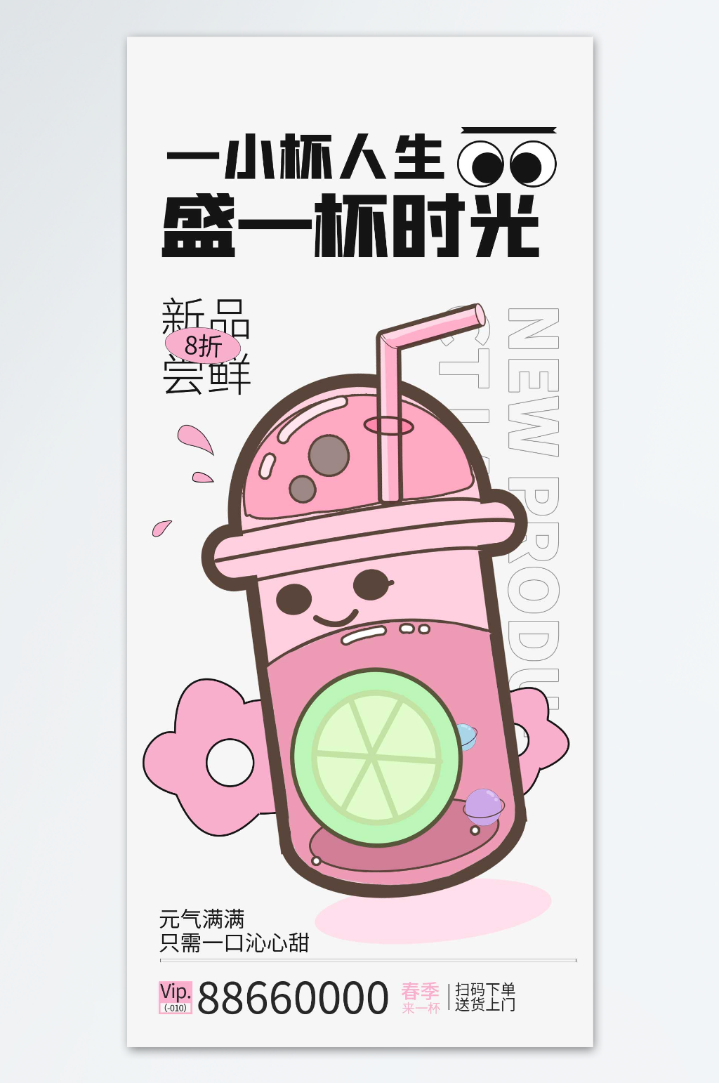 奶茶八折新品尝鲜海报素材