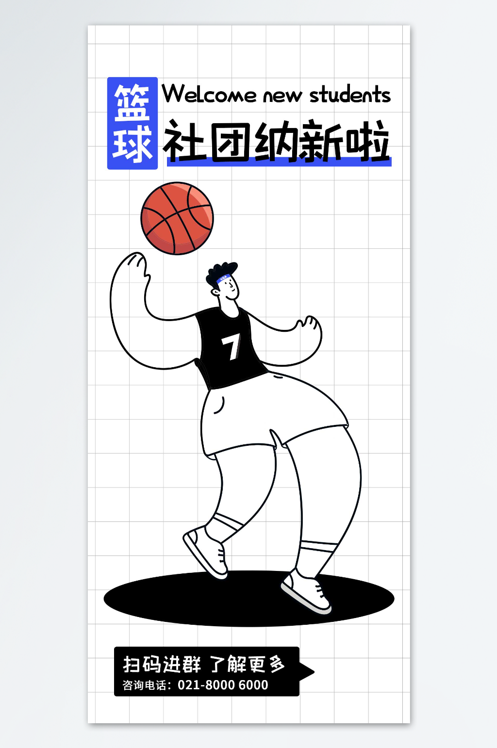 篮球社团招新海报素材