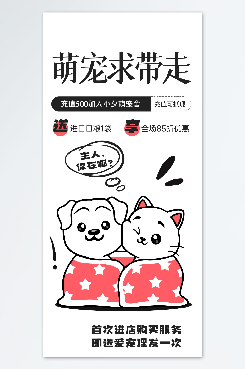 简约风萌宠求带走海报素材