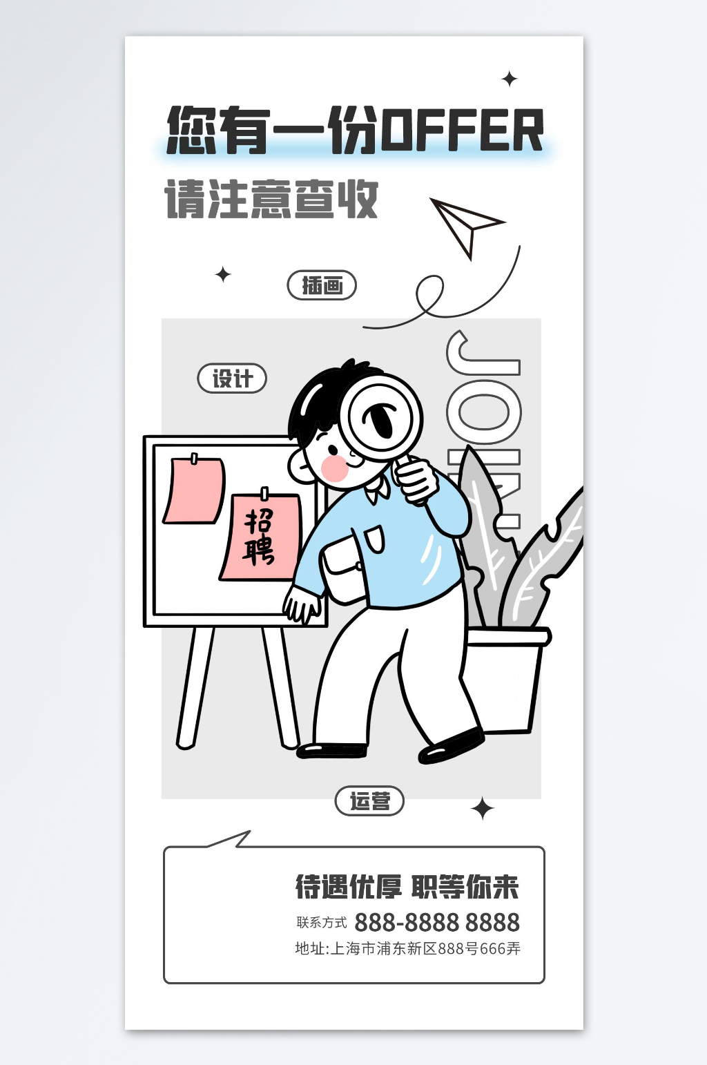 您有一份OFFER注意查收招聘海报素材