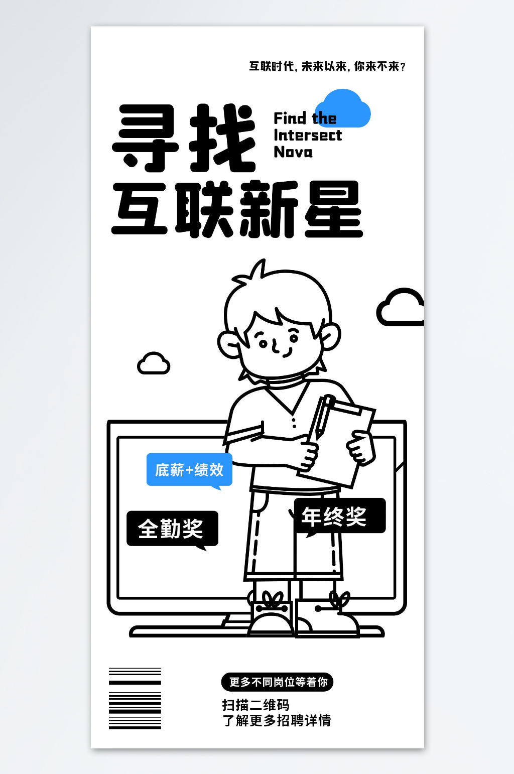 寻找互联新星招聘海报素材