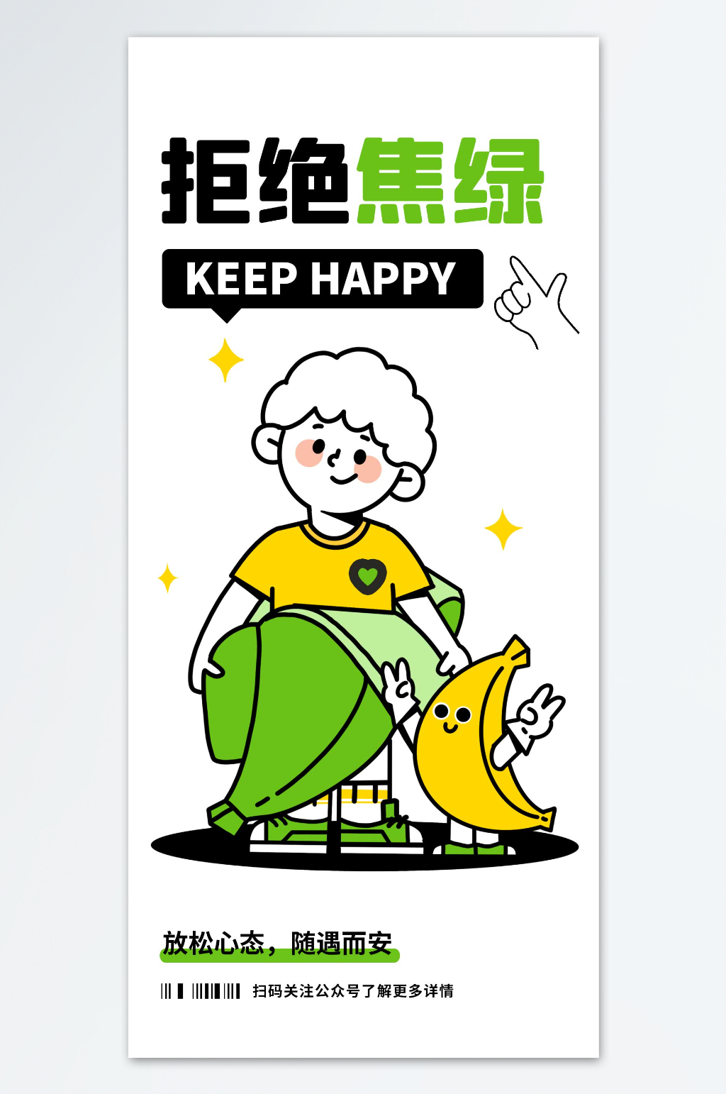 放松心态拒绝焦虑海报素材