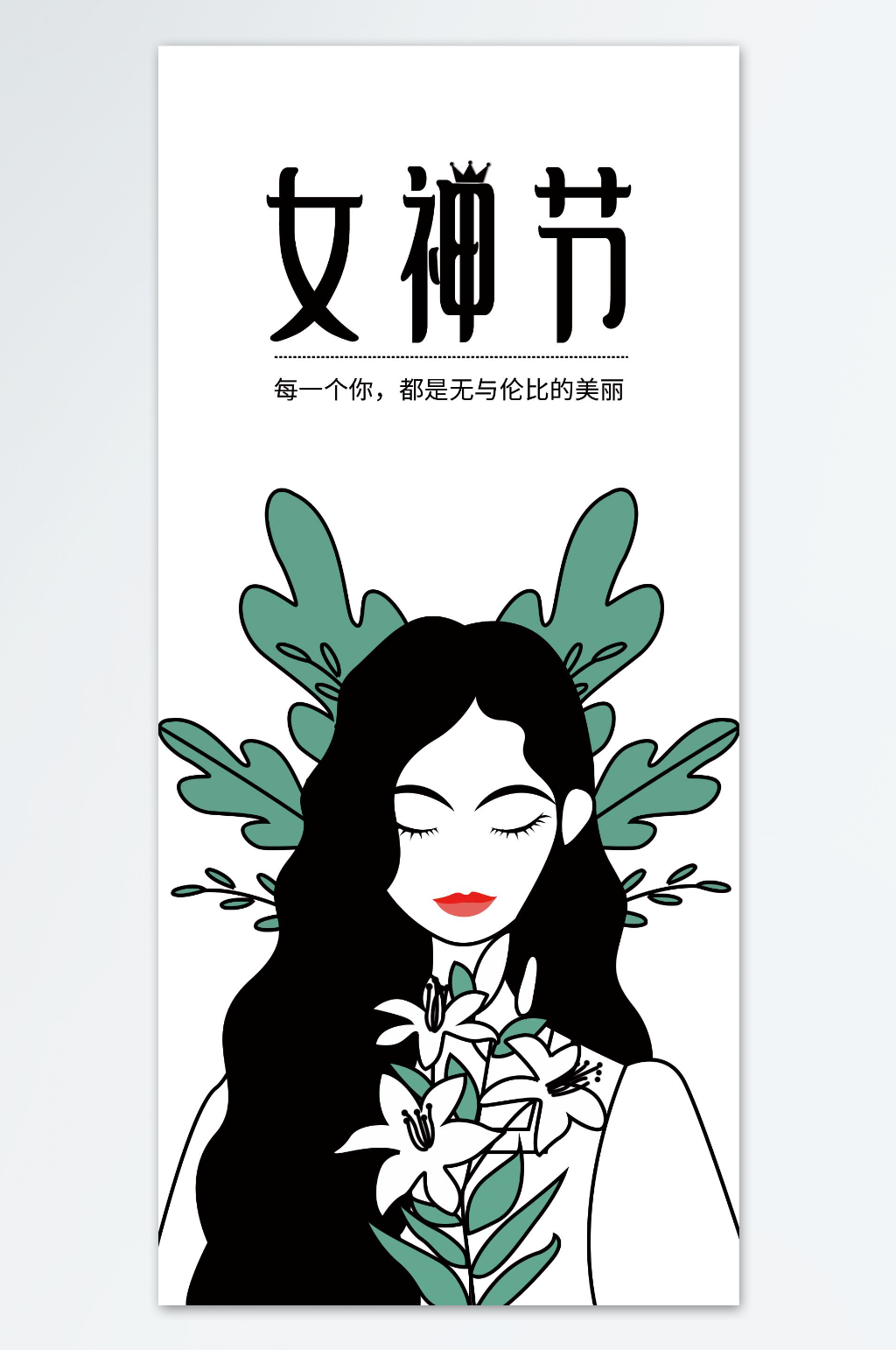 每一个你都是无与伦比的美丽妇女节海报素材