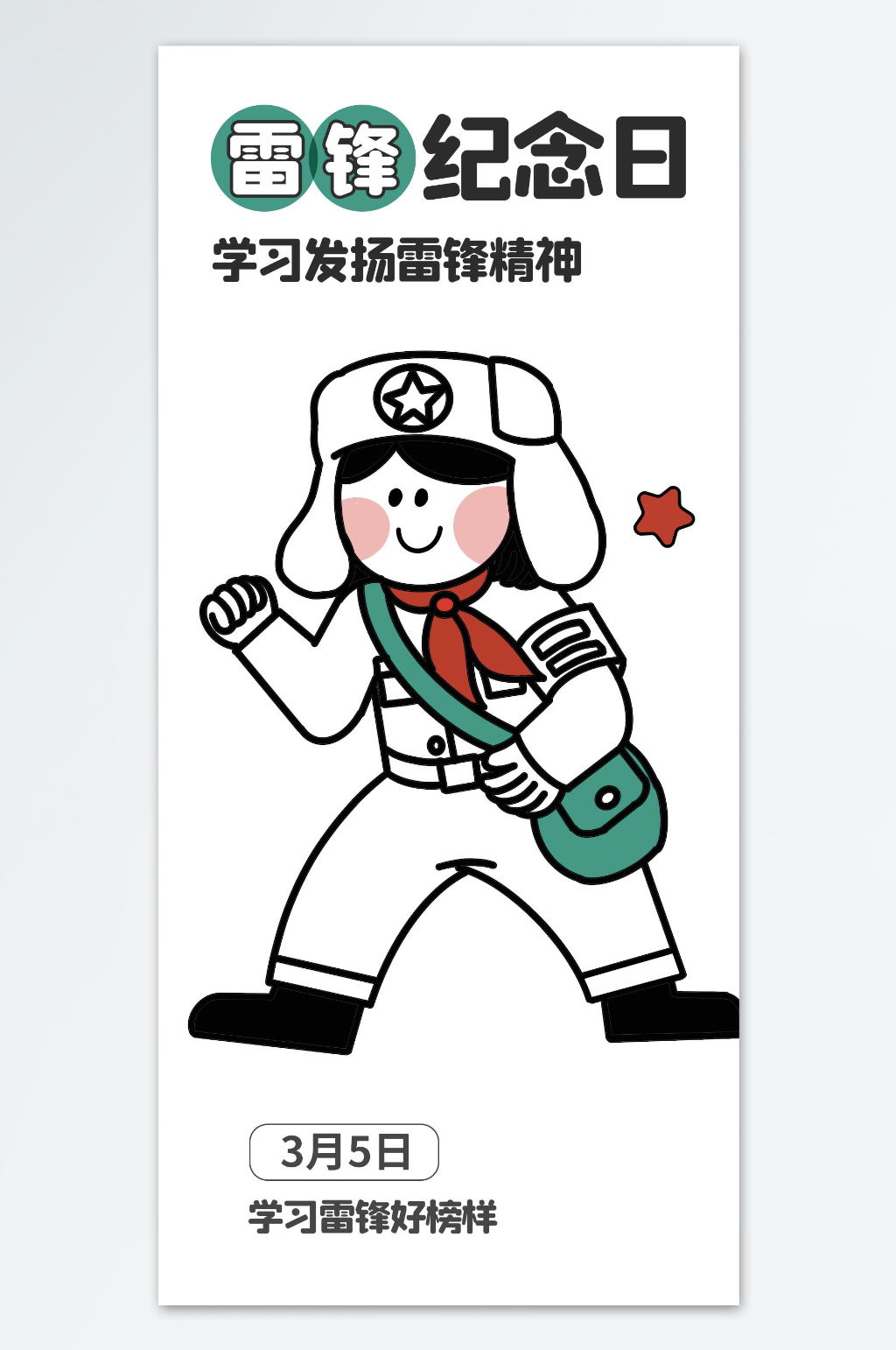 学习发扬雷锋精神海报素材