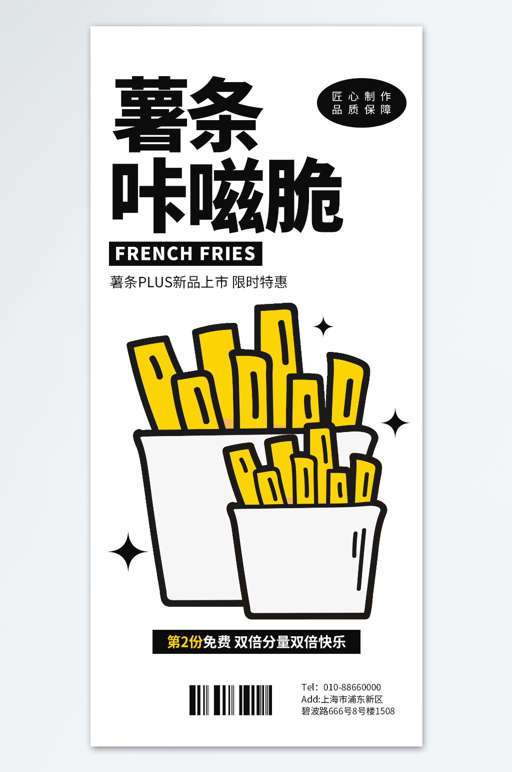 匠心之作薯条咔滋脆海报素材