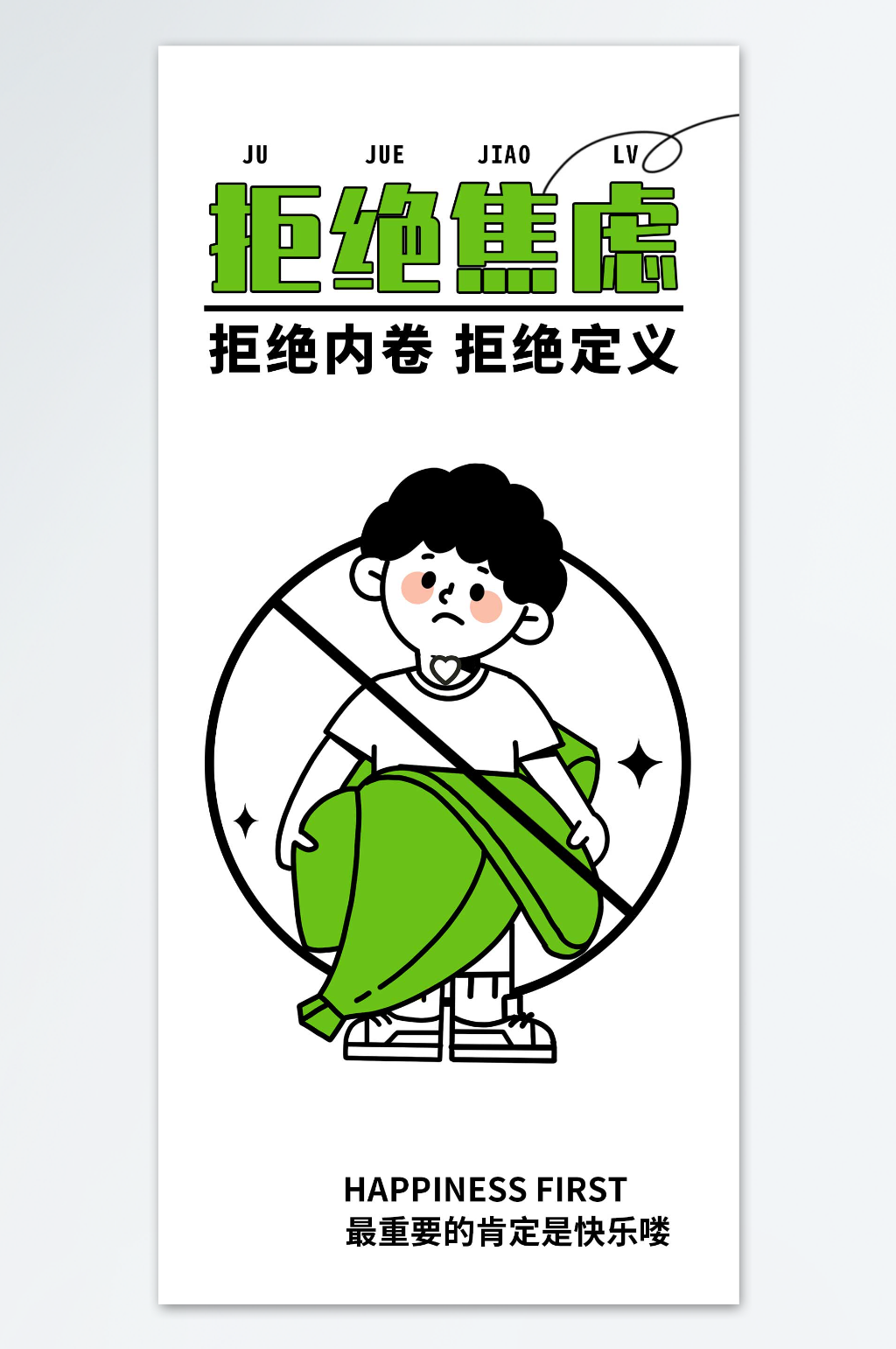 拒绝内卷拒绝焦虑海报素材