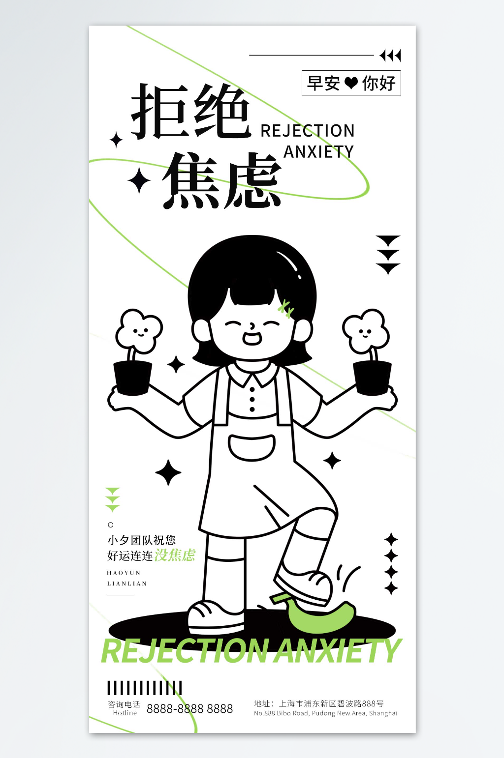 早安你好拒绝焦虑海报素材