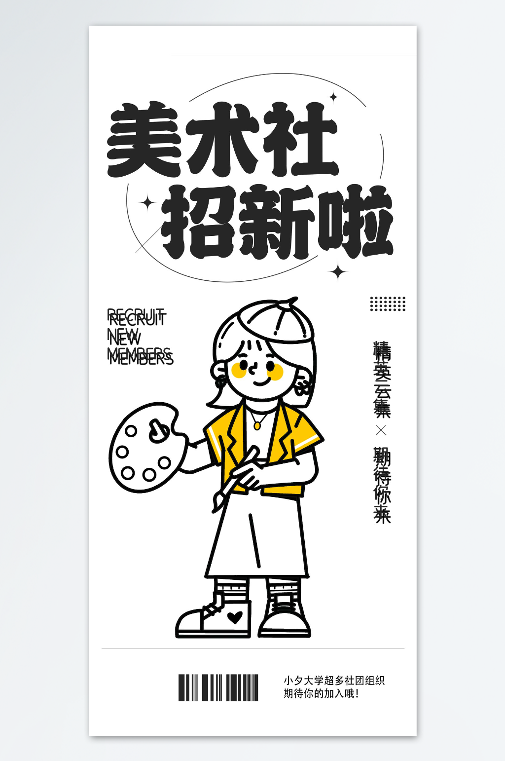 美术社团招新海报素材