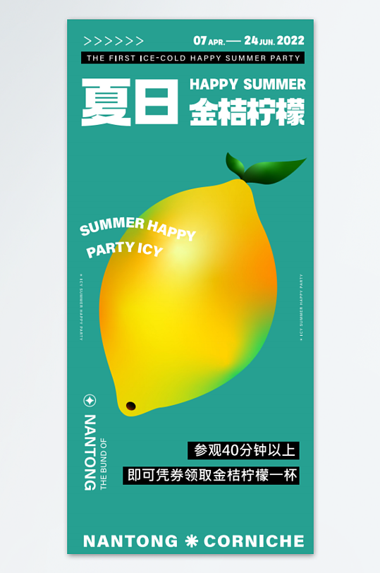 夏日金桔柠檬夏令营海报