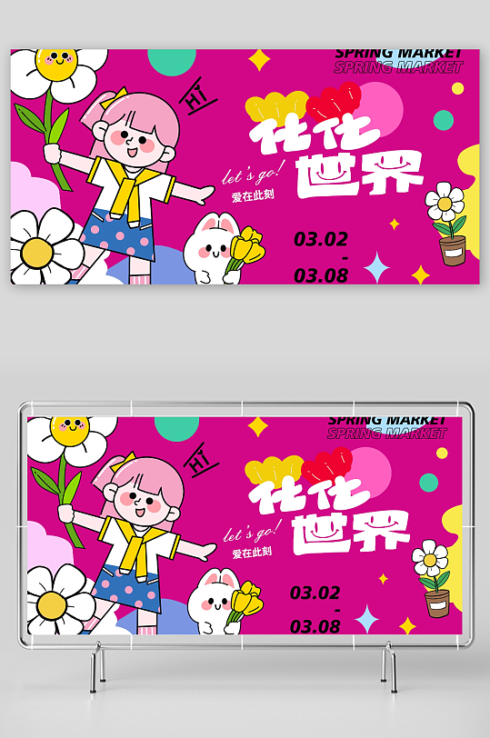 爱在此刻花花世界展板