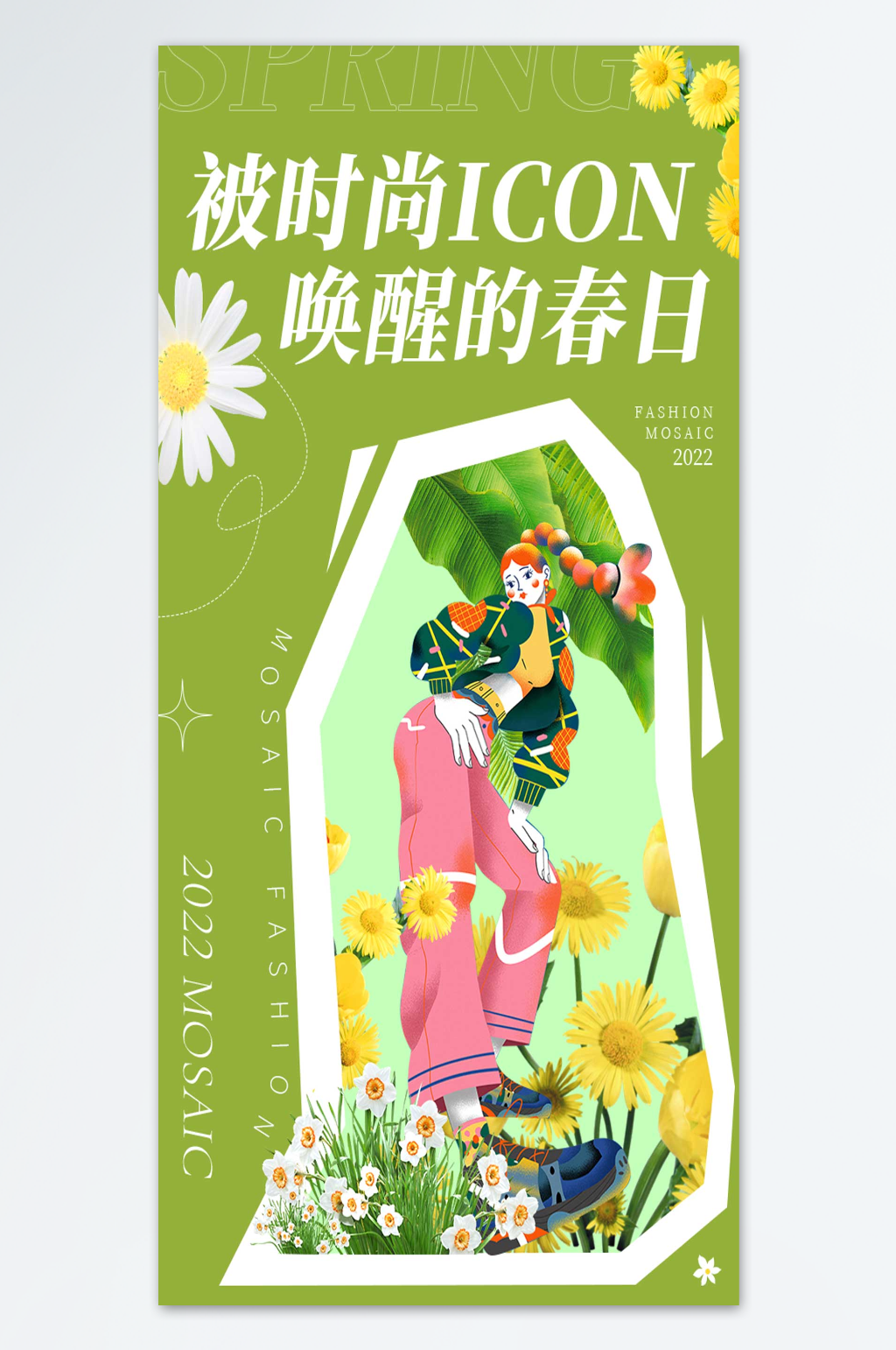 被时尚唤醒的春日海报素材