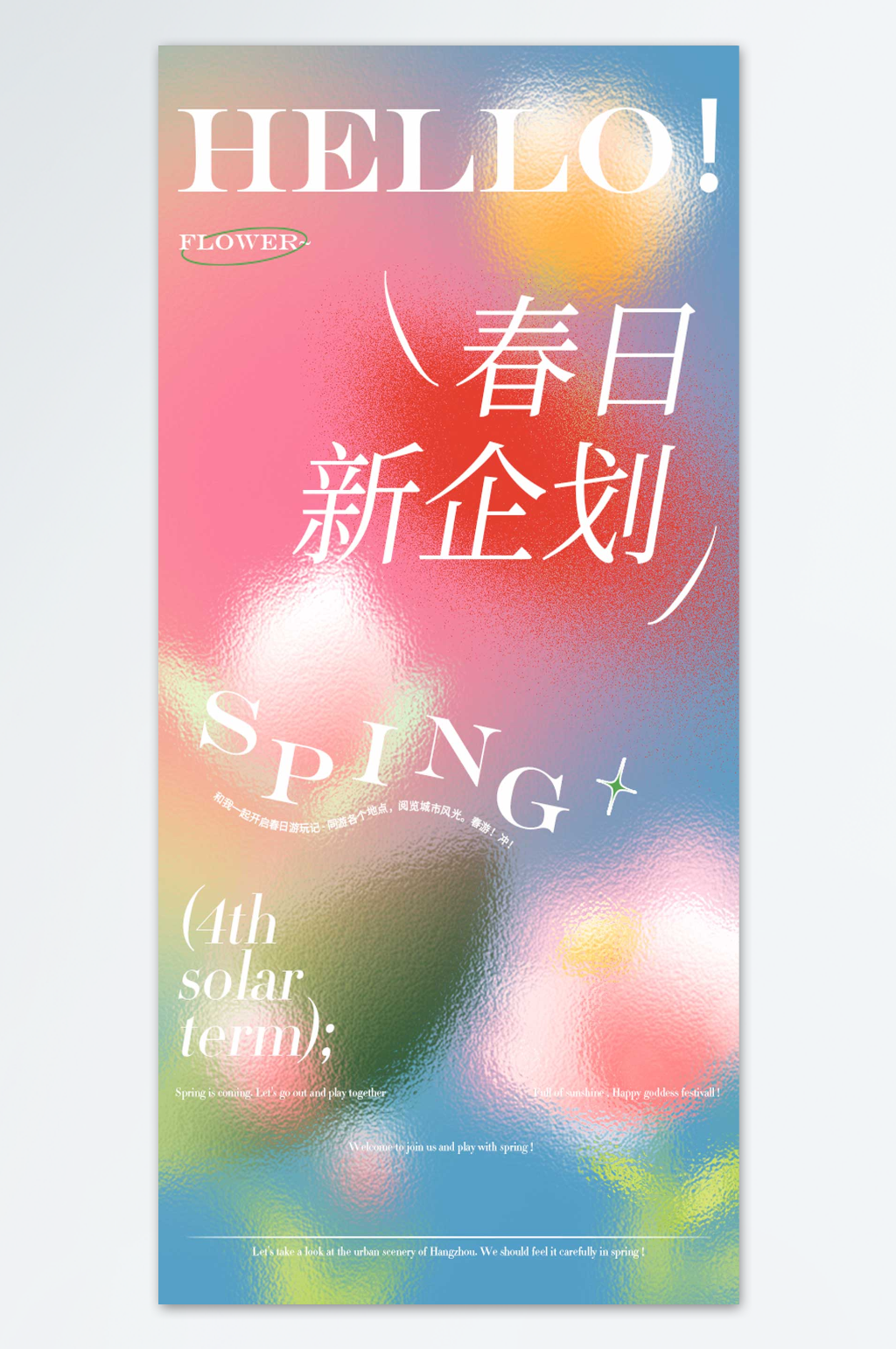 弥散风春日新企划海报素材
