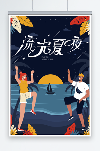 流光夏夜夏令营海报