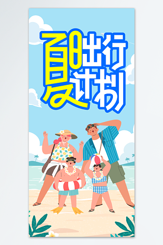 创意夏令营夏日出行计划海报