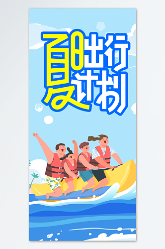 创意夏令营夏日出行计划海报