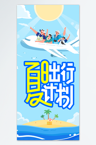 创意夏令营夏日出行计划海报