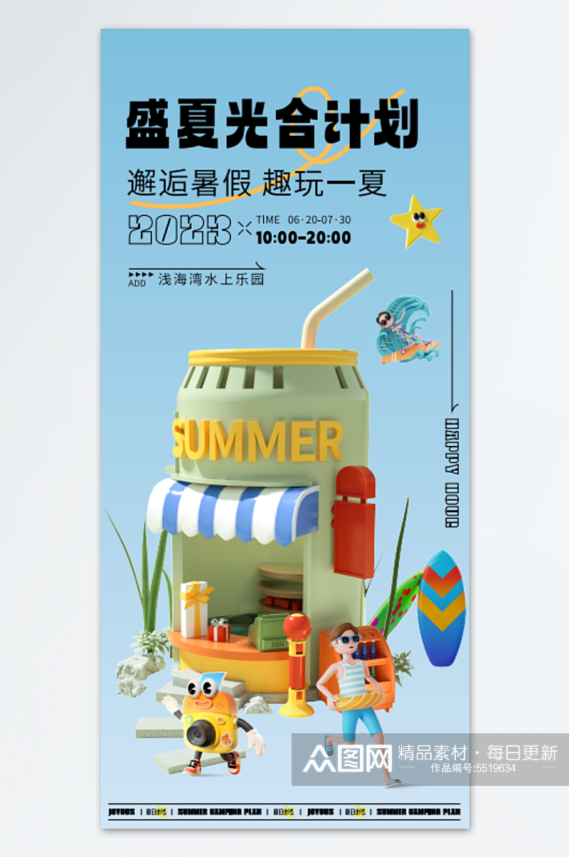 创意夏令营暑假计划海报素材