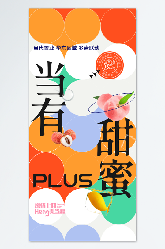 创意当然甜蜜时尚精美海报