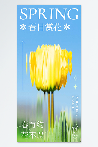 春日赏花创意时尚海报