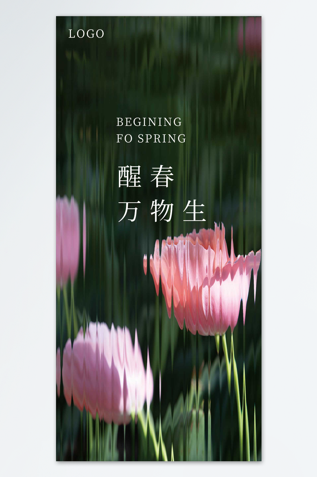 春醒万物生素材_春醒万物生模板_春醒万物生设计图片免费下载-众图网