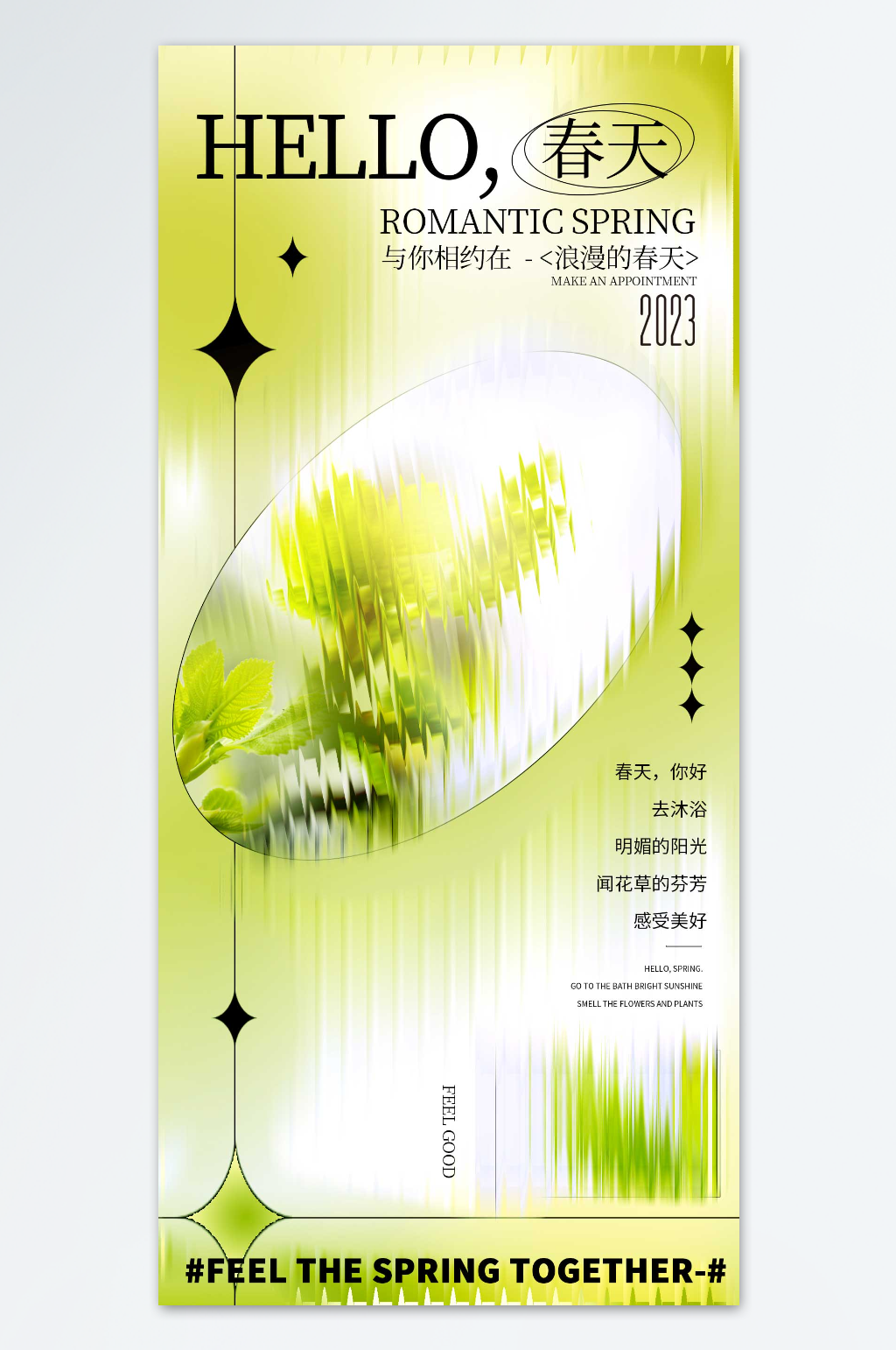 与你相约在浪漫的春天海报素材