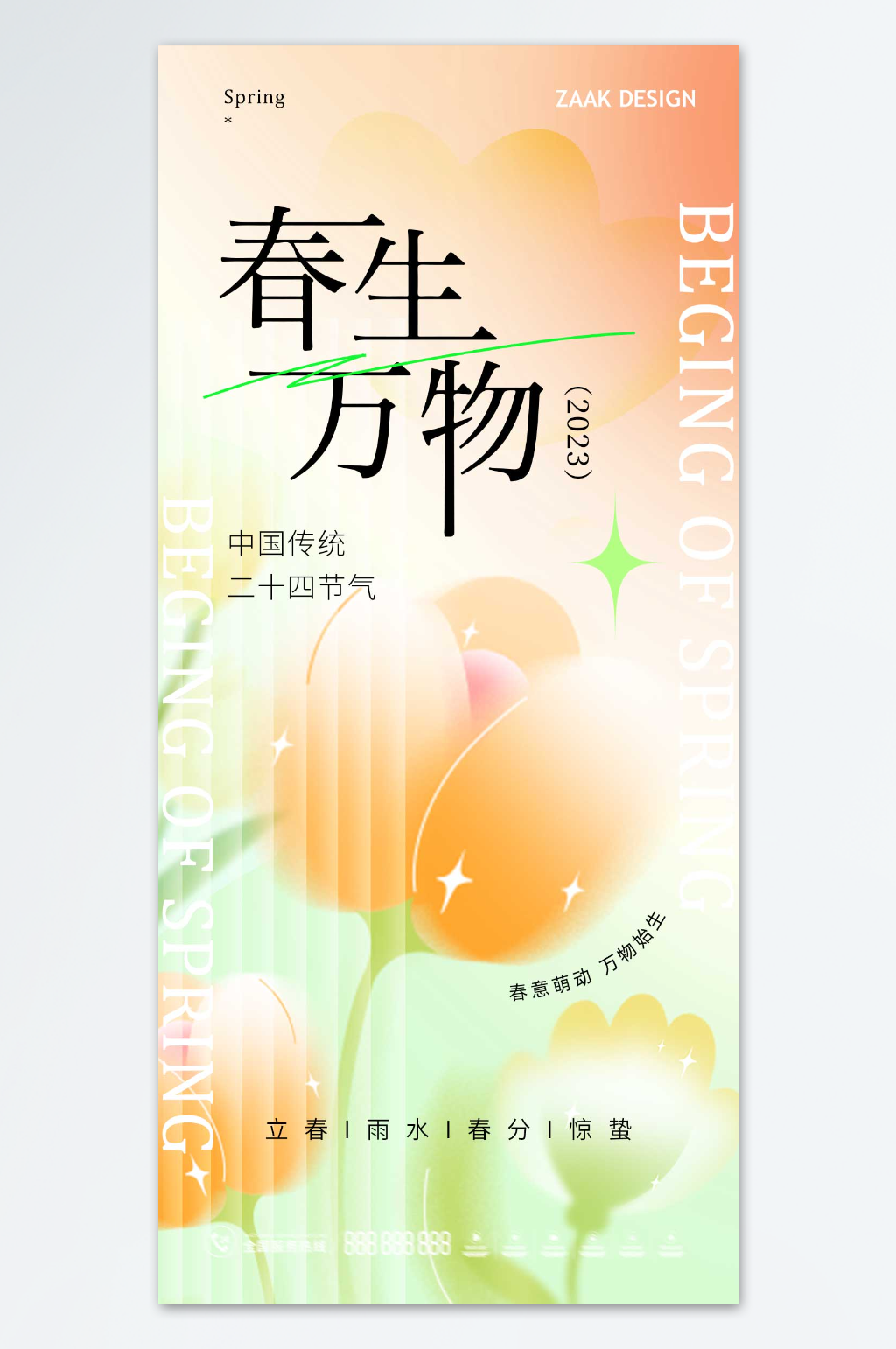 春意萌动万物始生海报素材