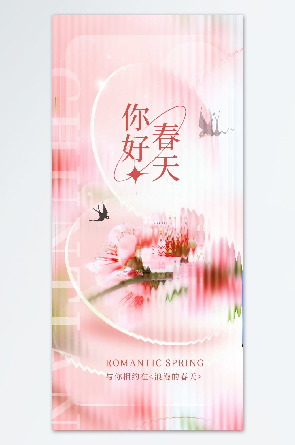 与你相约在浪漫的春天海报素材