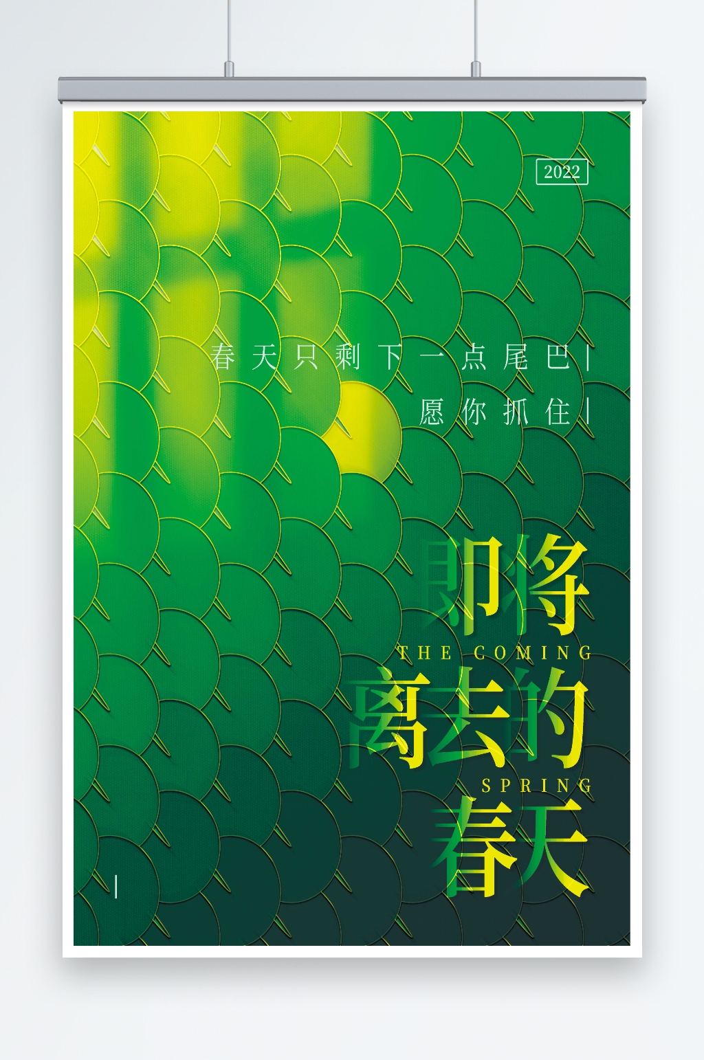 即将离去的春天海报素材