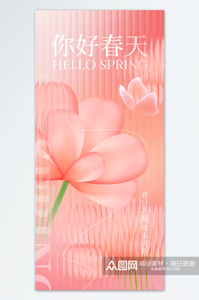 粉色花卉你好春天海报素材