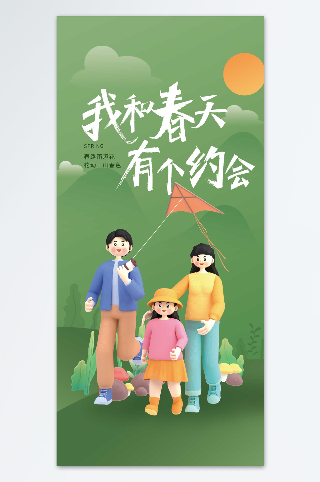 我和春天有个约会海报素材