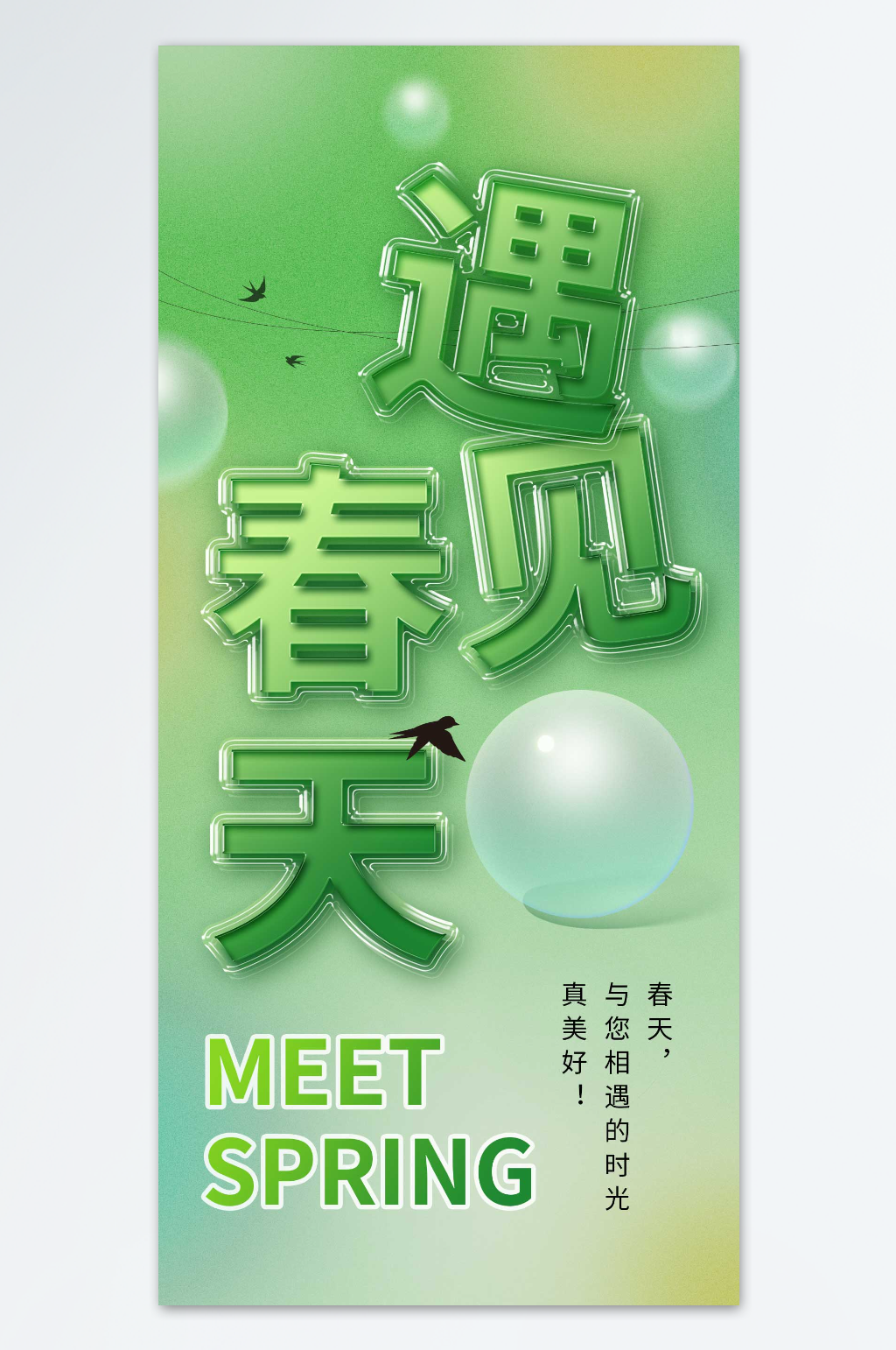 简约风绿色遇见春天海报素材