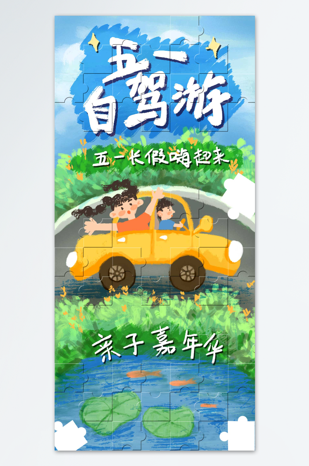 自驾游亲子嘉年华五一海报素材