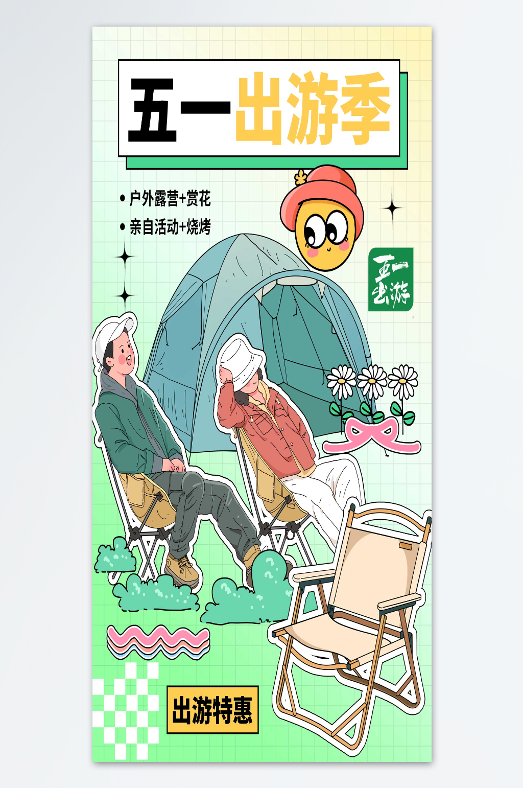户外露营五一海报素材