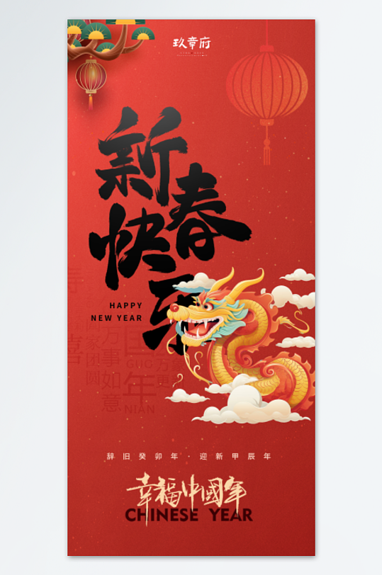 幸福中国年龙年海报