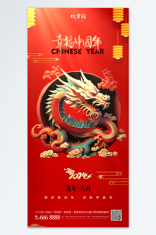 幸福中国年龙年海报