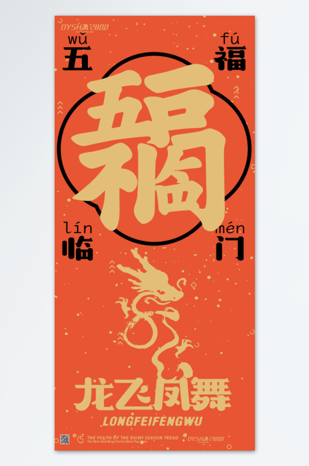 五福临门龙年海报素材