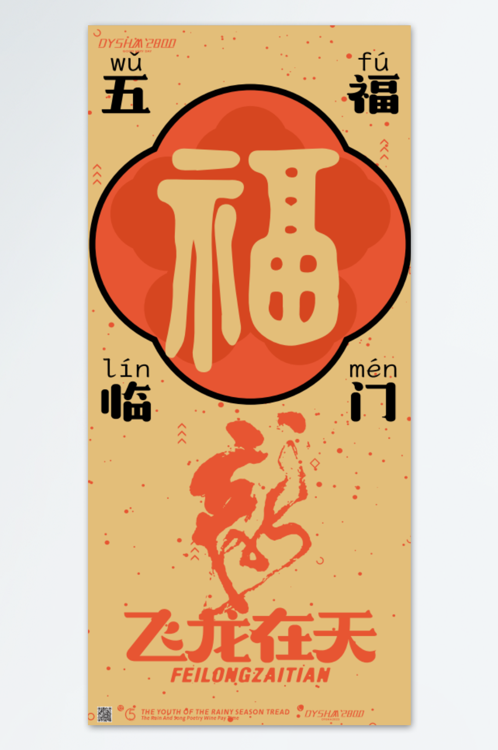 五福临门龙年海报素材