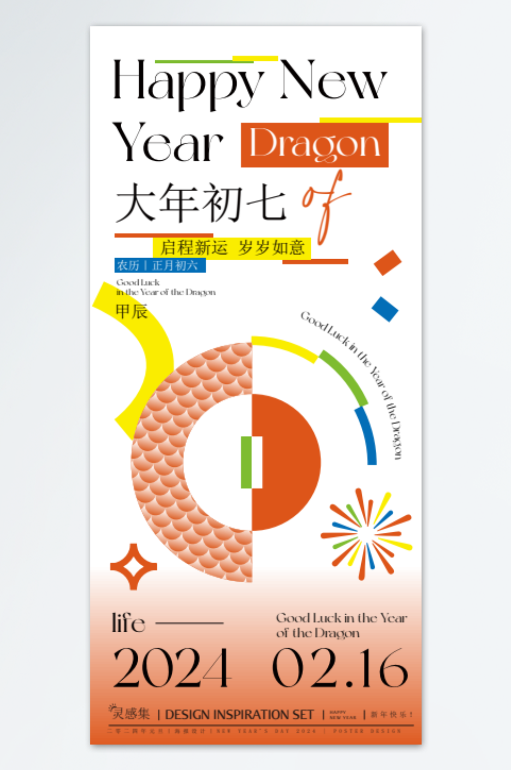 岁岁如意龙年海报素材