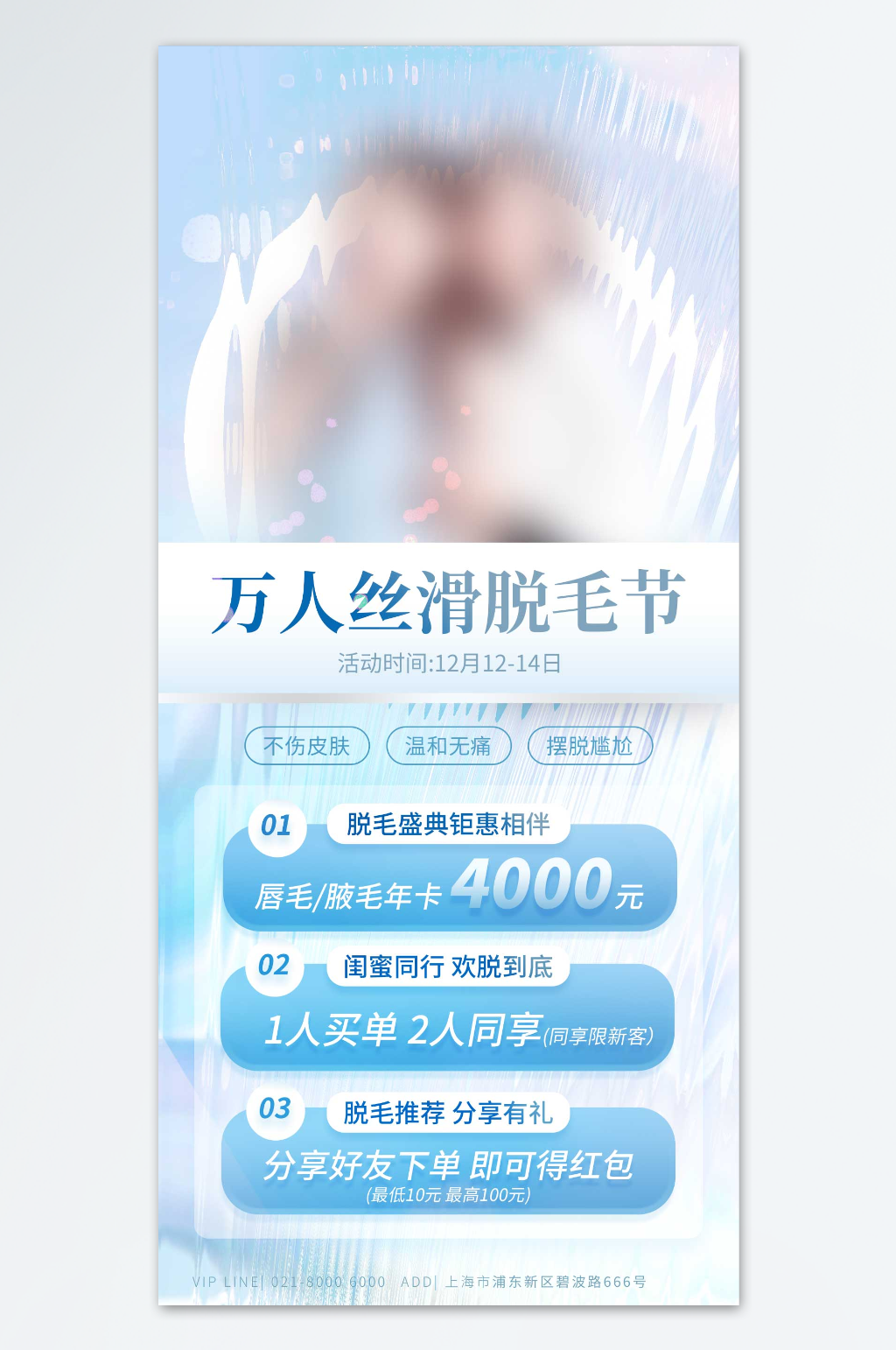 万人丝滑脱毛节医美海报素材