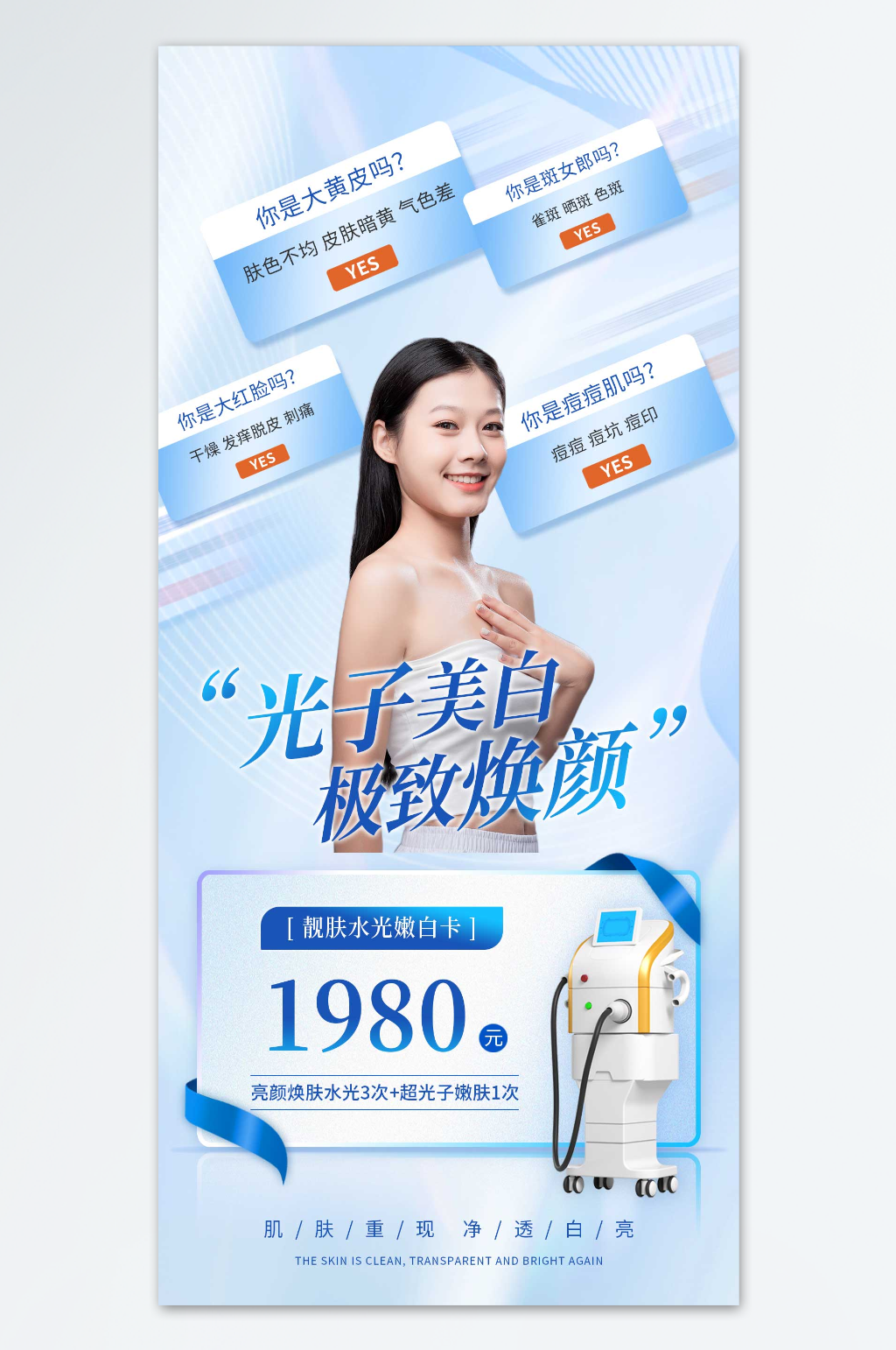 光子美白极致焕颜医美海报素材