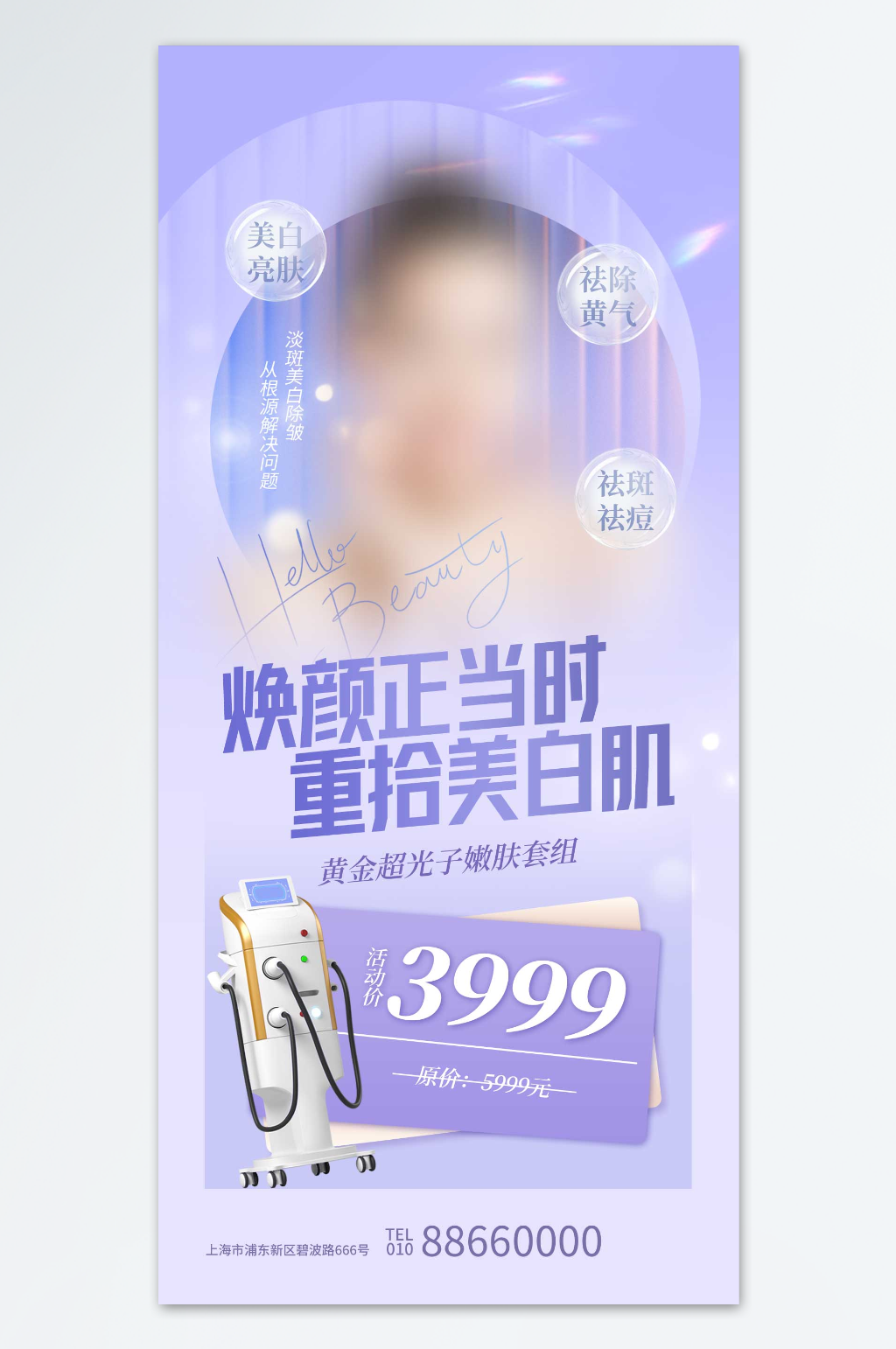 焕颜正当时医美海报素材